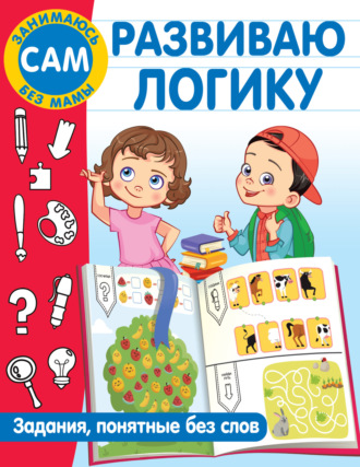 Обложка книги «Развиваю логику. Задания, понятные без слов»