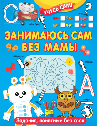 Обложка книги «Занимаюсь сам без мамы. Задания, понятные без слов»