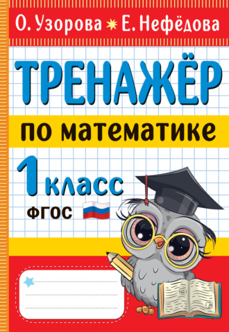 Обложка книги «Тренажёр по математике. 1 класс»