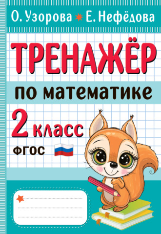 Обложка книги «Тренажёр по математике. 2 класс»