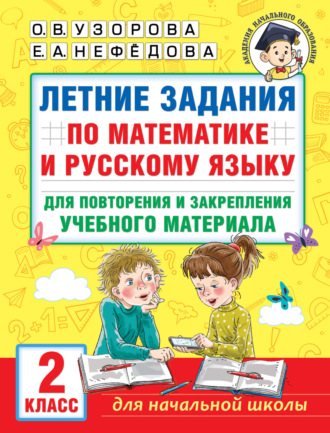 Обложка книги «Летние задания по математике и русскому языку для повторения и закрепления учебного материала. 2 класс»