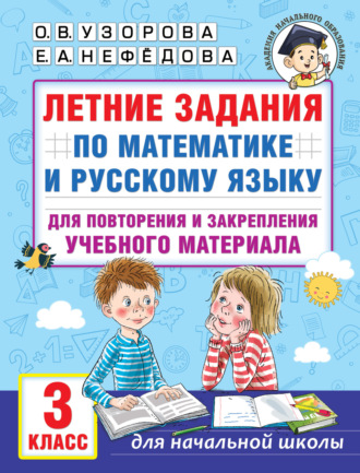 Обложка книги «Летние задания по математике и русскому языку для повторения и закрепления учебного материала. 3 класс»
