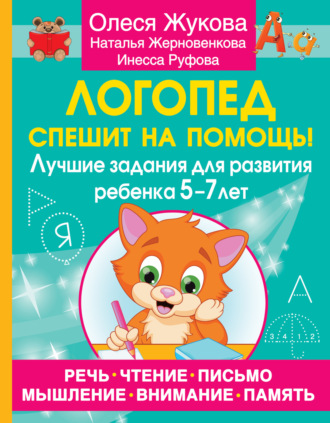 Обложка книги «Логопед спешит на помощь! Лучшие задания для развития ребенка 5–7 лет»