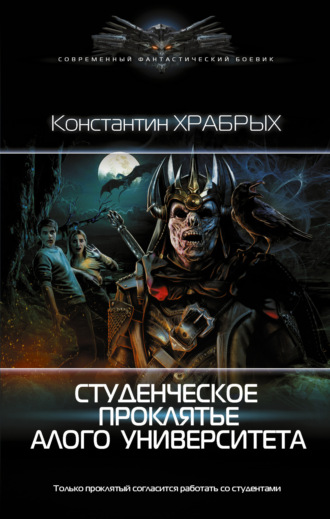Обложка книги «Студенческое проклятье Алого университета»