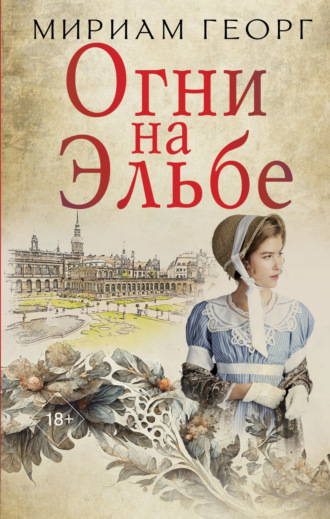 Обложка книги «Огни на Эльбе»