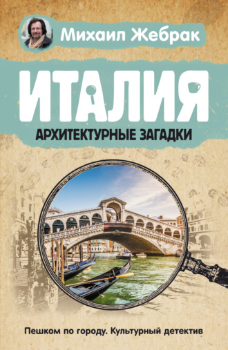 Обложка книги «Италия. Архитектурные загадки»