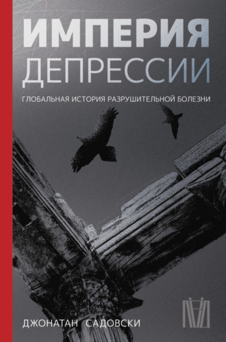 Обложка книги «Империя депрессии. Глобальная история разрушительной болезни»