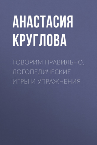 Обложка книги «Говорим правильно. Логопедические игры и упражнения»