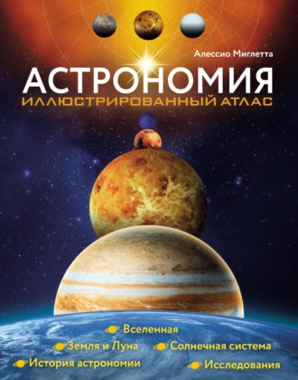 Обложка книги «Астрономия. Иллюстрированный атлас»