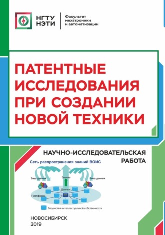 Обложка книги «Патентные исследования при создании новой техники. Научно-исследовательская работа»