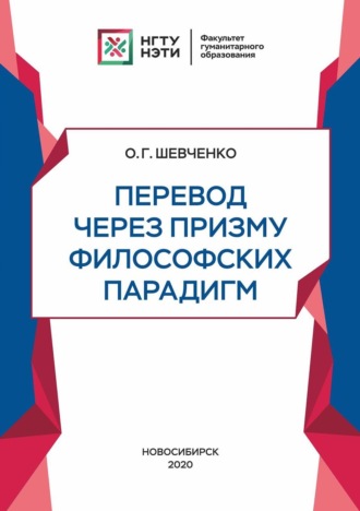 О. Г. Шевченко. Перевод через призму философских парадигм