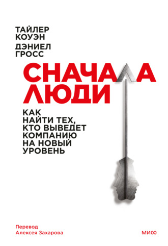 Дэниел Гросс. Сначала люди. Как найти тех, кто выведет компанию на новый уровень