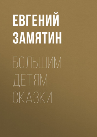 Обложка книги «Большим детям сказки»