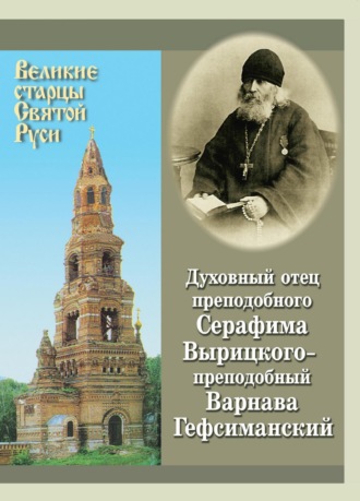 Обложка книги «Духовный отец преподобного Серафима Вырицкого – преподобный Варнава Гефсиманский»