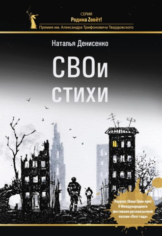 Обложка книги «СВОи стихи»
