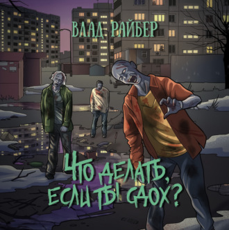 Обложка книги «Что делать, если ты сдох?»