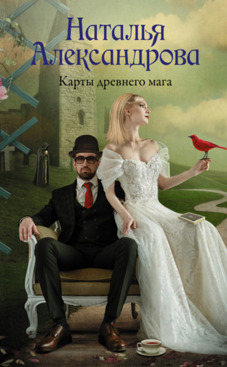 Обложка книги «Карты древнего мага»