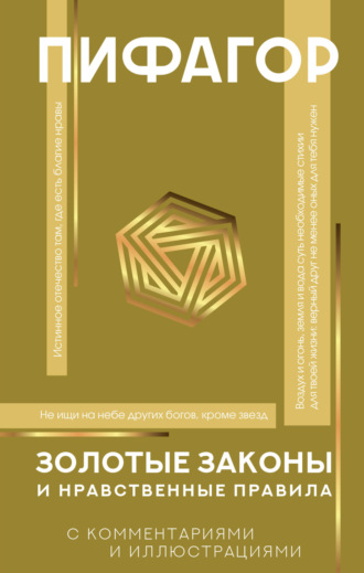 Обложка книги «Золотые законы и нравственные правила. С комментариями и иллюстрациями»