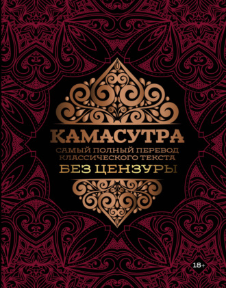 Обложка книги «Камасутра. Самый полный перевод классического текста без цензуры»