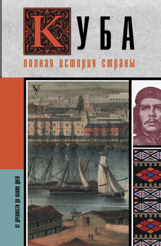 Обложка книги «Куба. Полная история страны»