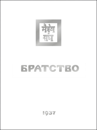 Обложка книги «Братство»