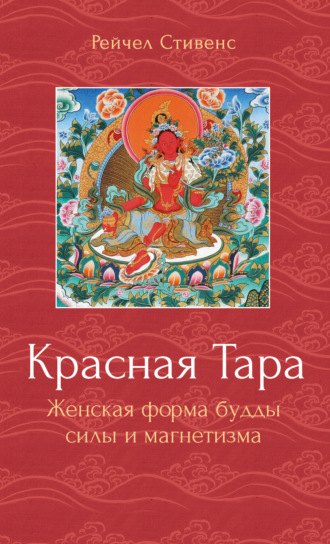 Обложка книги «Красная Тара. Женская форма будды силы и магнетизма»