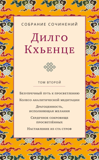 Дилго Кхьенце. Собрание сочинений. Том 2. Безупречный путь к просветлению