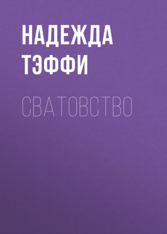 Обложка книги «Сватовство»