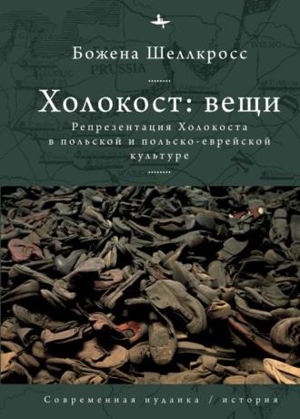 Обложка книги «Холокост: вещи. Репрезентация Холокоста в польской и польско-еврейской культуре»