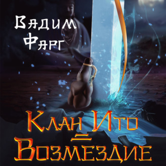 Обложка книги «Клан Ито. Возмездие»