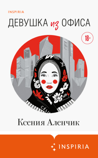 Обложка книги «Девушка из офиса»