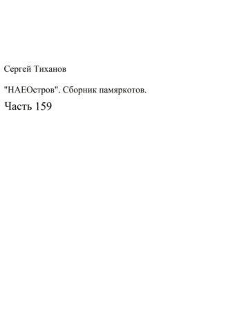 Обложка книги «НаеОстров. Сборник памяркотов. Часть 159»