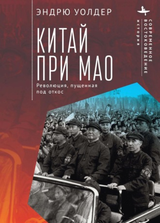 Обложка книги «Китай при Мао. Революция, пущенная под откос»