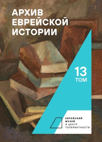 Обложка книги «Архив еврейской истории. Том 13»
