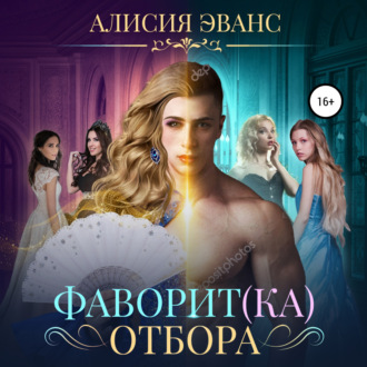 Обложка книги «Фаворит(ка) отбора»