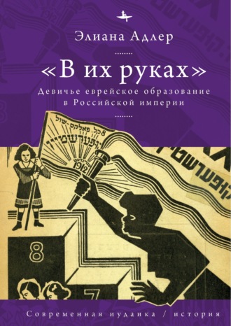 Обложка книги ««В их руках». Девичье еврейское образование в Российской империи»