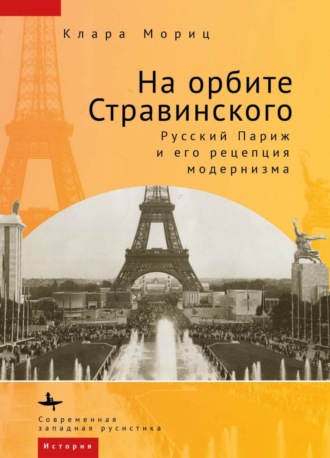 Обложка книги «На орбите Стравинского. Русский Париж и его рецепция модернизма»