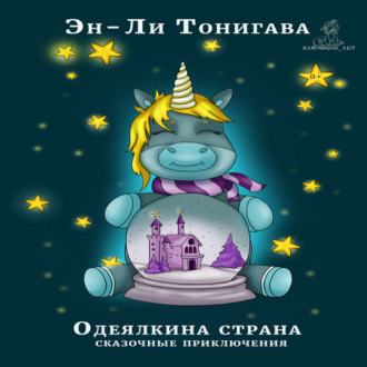 Обложка книги «Одеялкина страна»