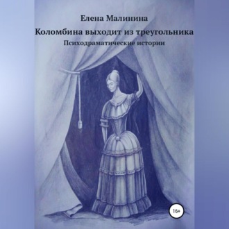 Обложка книги «Коломбина выходит из треугольника. Сборник»