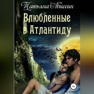 Обложка книги «Влюбленные в Атлантиду»