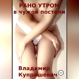 Обложка книги «Рано утром в чужой постели»