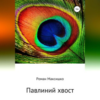 Обложка книги «Павлиний хвост»