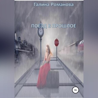 Обложка книги «Поезд в прошлое»