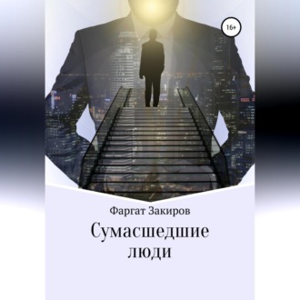 Обложка книги «Сумасшедшие люди»
