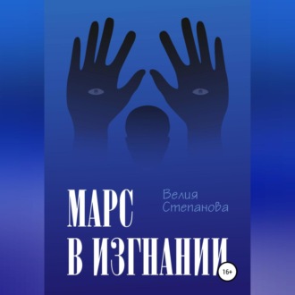 Обложка книги «Марс в изгнании»