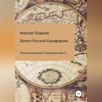 Обложка книги «Золото Русской Калифорнии»