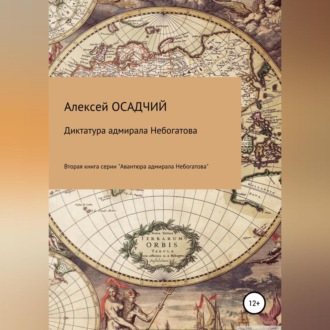 Обложка книги «Диктатура адмирала Небогатова»