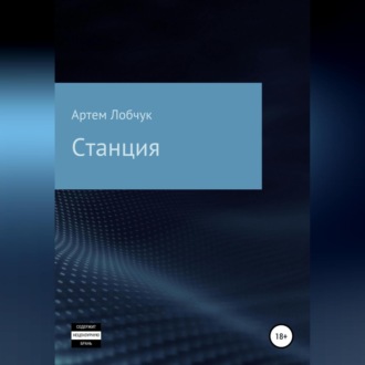 Обложка книги «Станция»