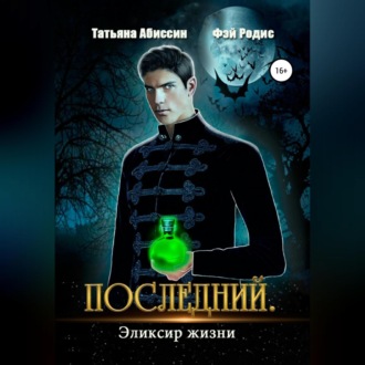 Обложка книги «Последний. Эликсир жизни»