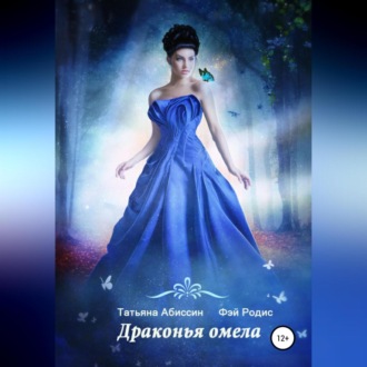 Обложка книги «Драконья омела»